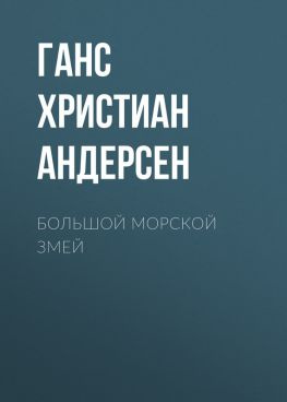 читать Большой морской змей