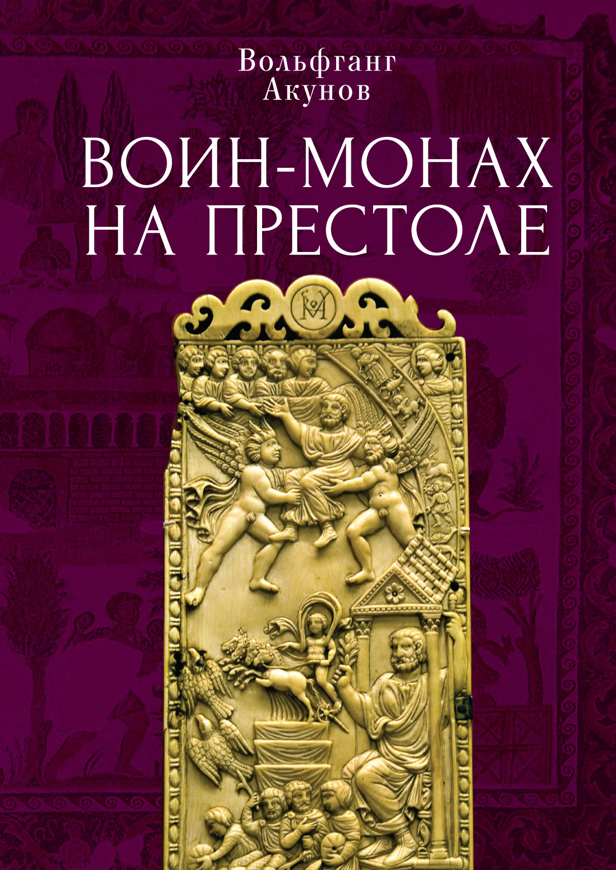 читать Воин-монах на престоле