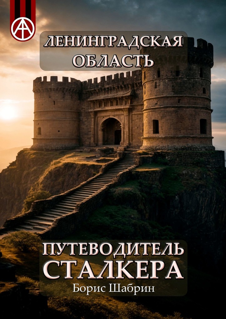 читать Ленинградская область. Путеводитель сталкера