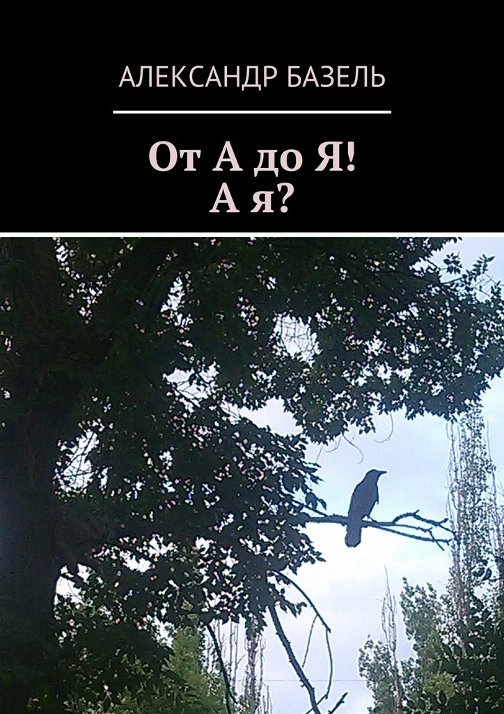 читать От А до Я! А Я?