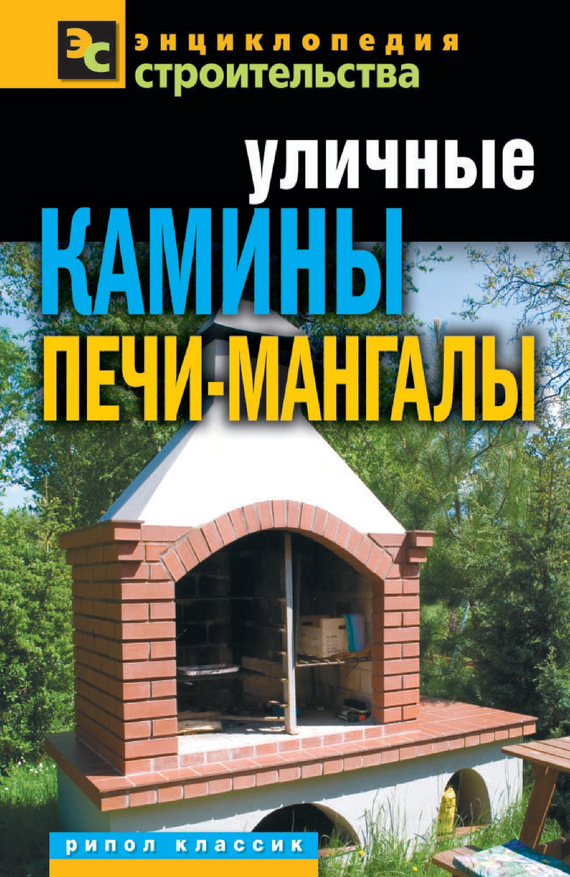 читать Уличные камины, печи-мангалы