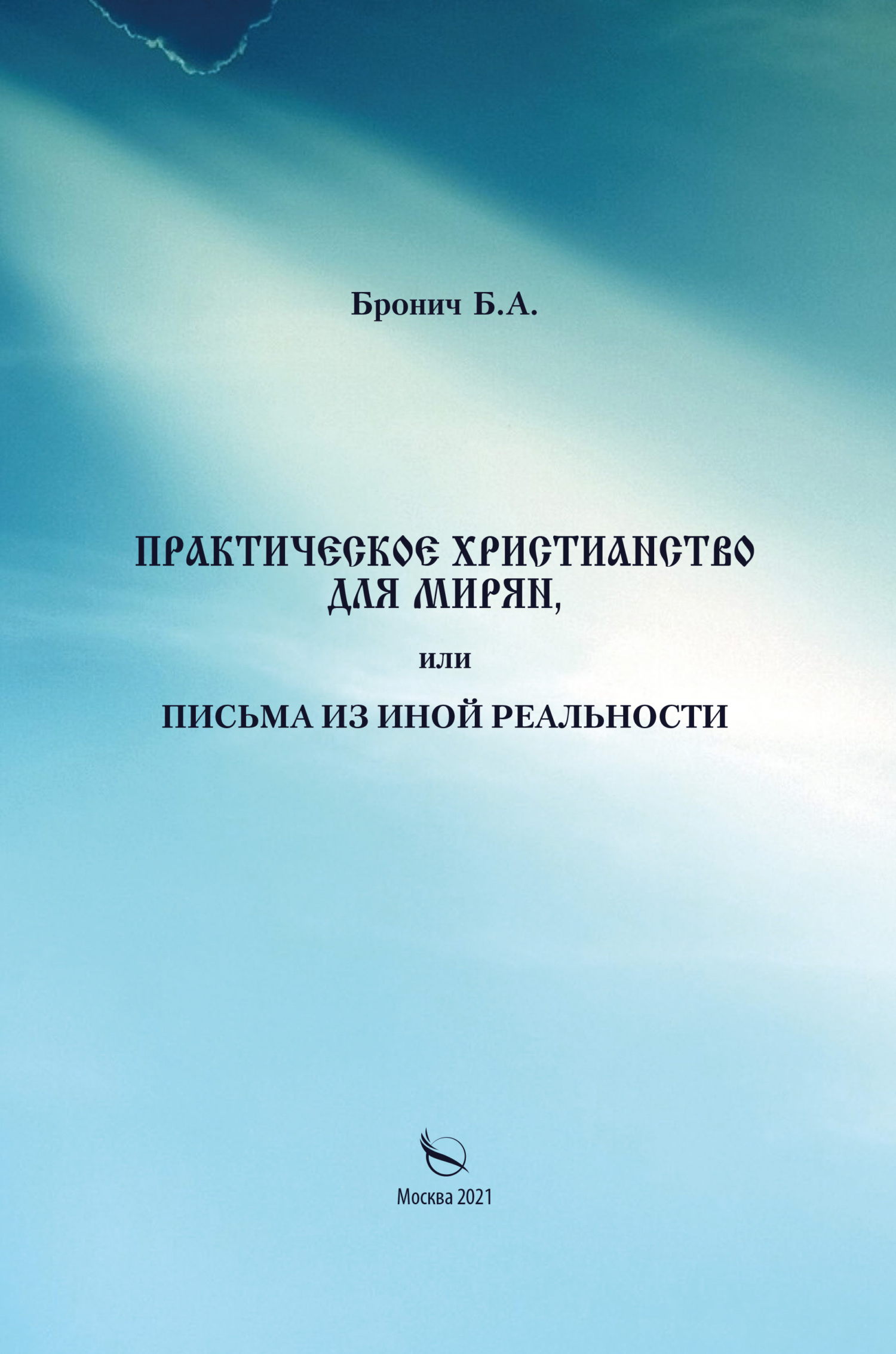 читать Практическое христианство для мирян, или Письма из иной реальности
