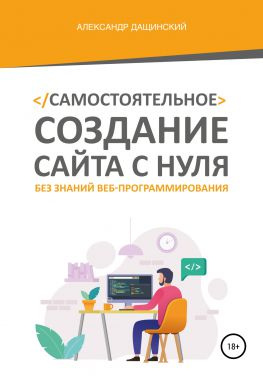 читать Самостоятельное создание сайта с нуля без знаний веб-программирования