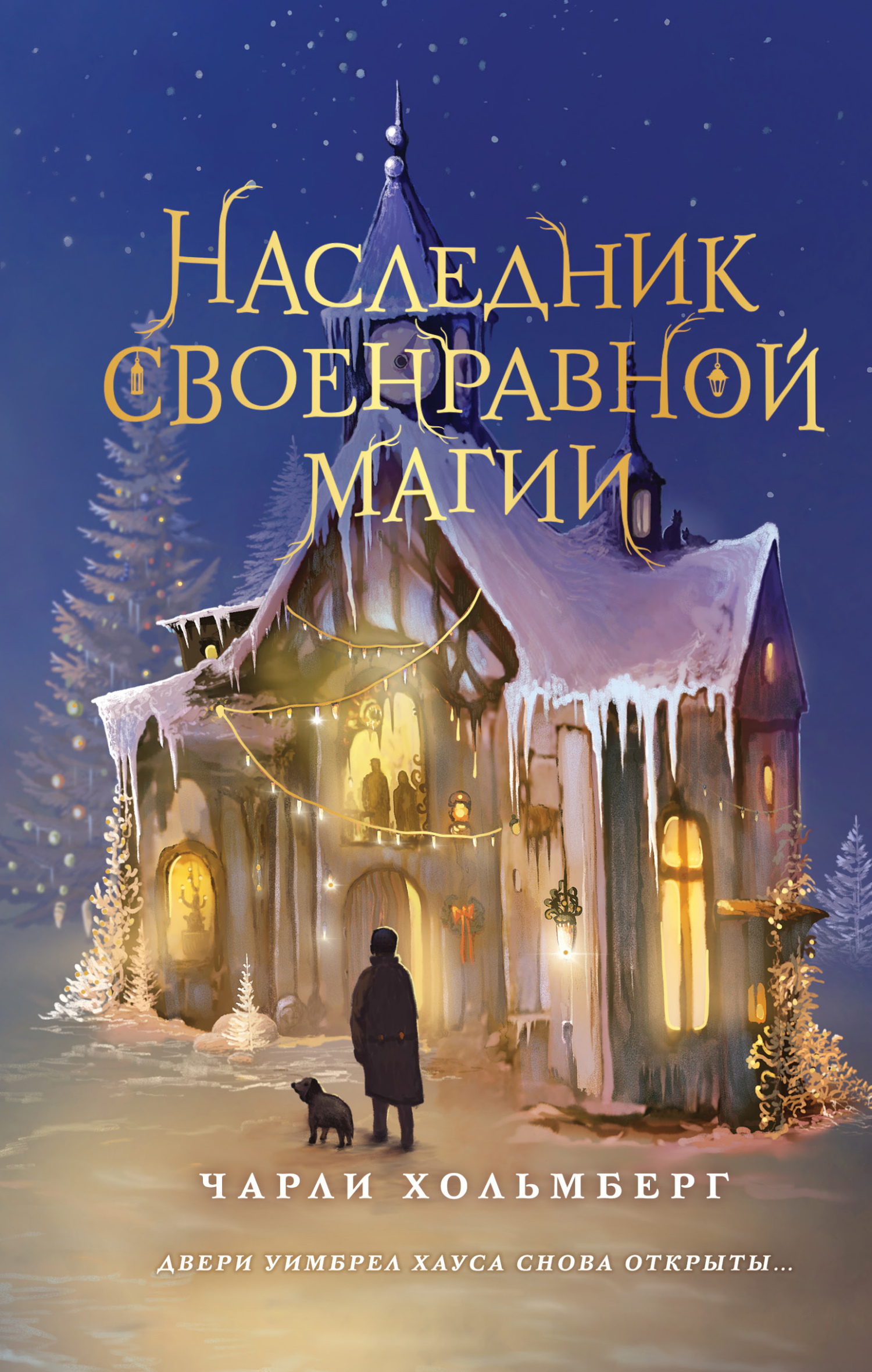 читать Наследник своенравной магии