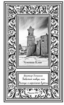 читать Забытая победа, или Легенда о Сарайском взятии