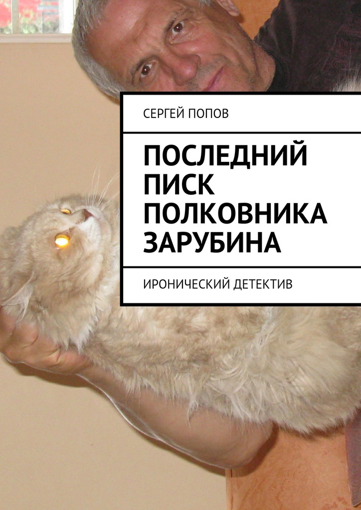 читать Последний писк полковника Зарубина. Иронический детектив
