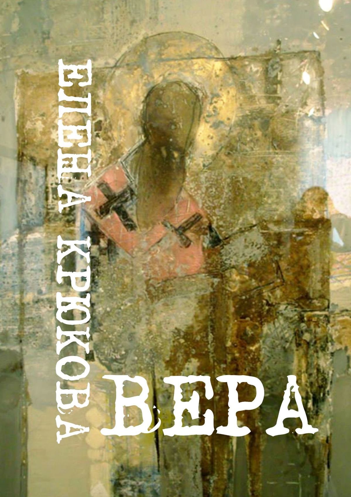 читать Вера