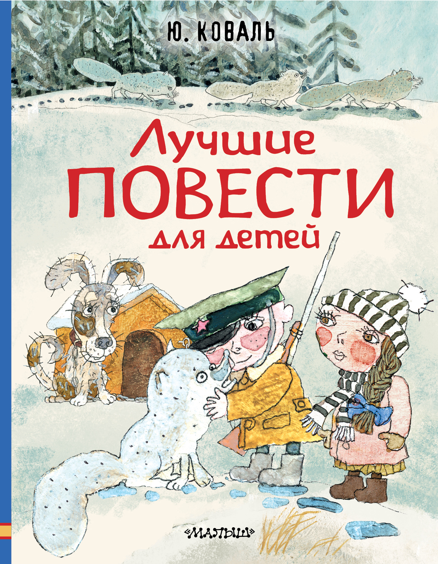 читать Лучшие повести для детей