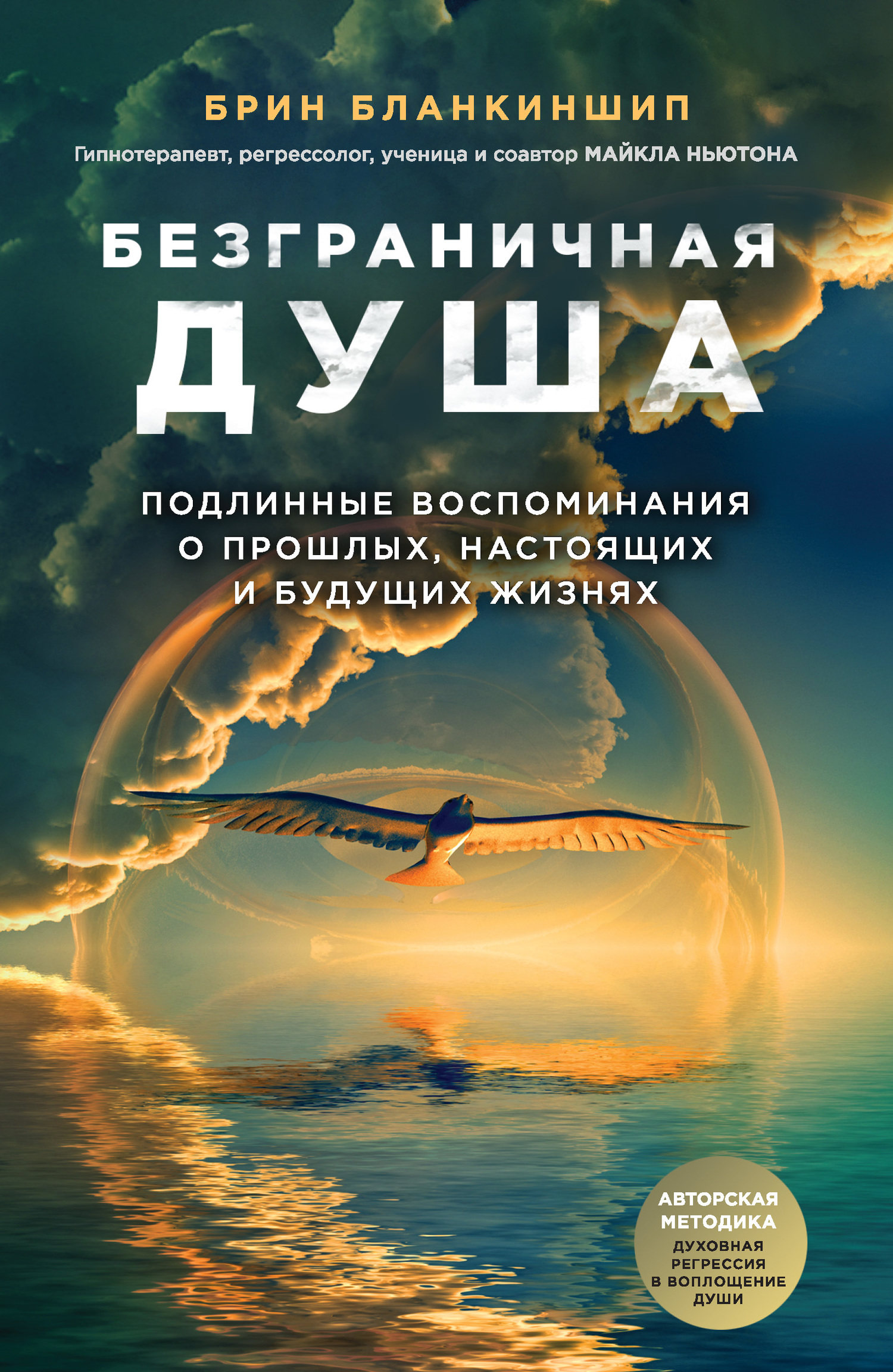 читать Безграничная душа. Подлинные воспоминания о прошлых, настоящих и будущих жизнях