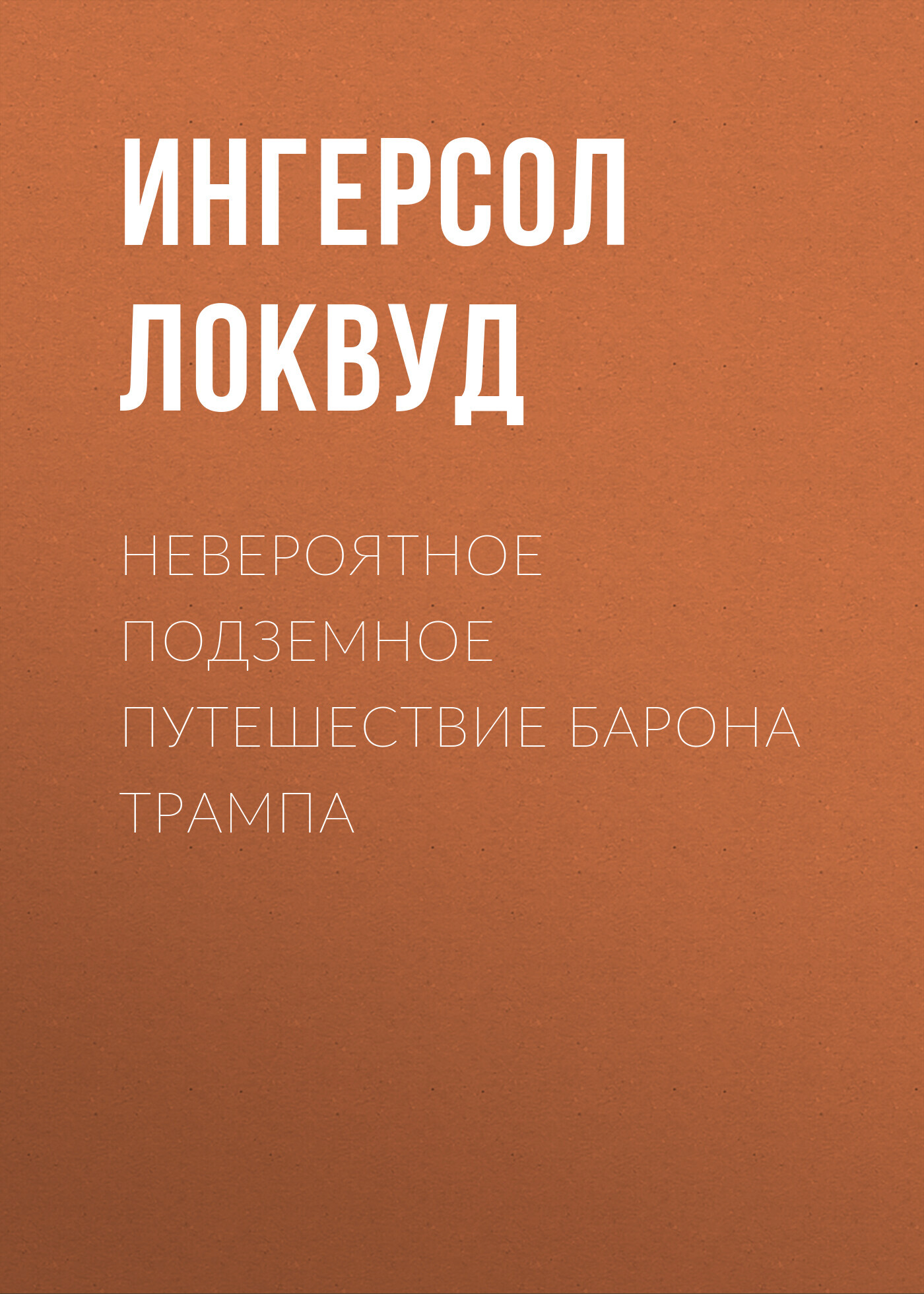 читать Невероятное подземное путешествие барона Трампа