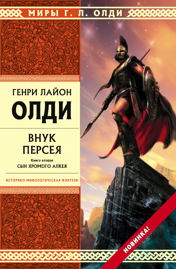 читать Внук Персея. Сын хромого Алкея