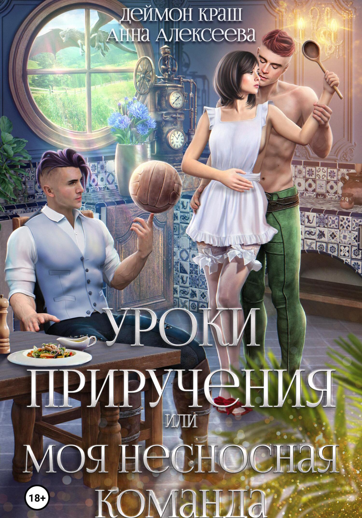 читать Уроки приручения, или Моя несносная команда. Часть 4