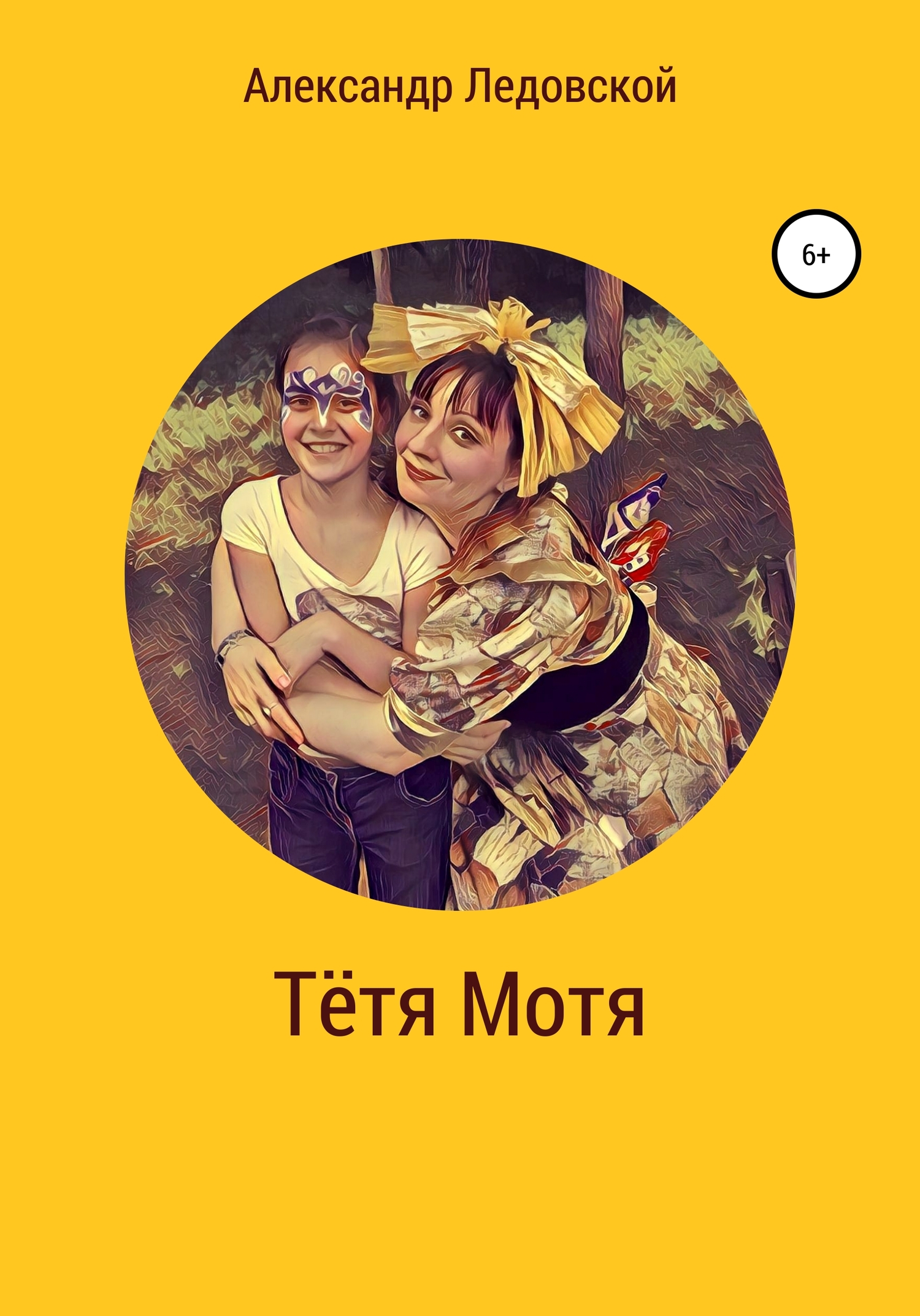 читать Тётя Мотя