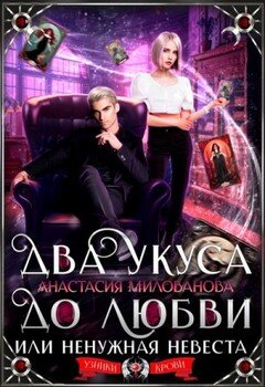 читать Два укуса до любви, или Ненужная невеста