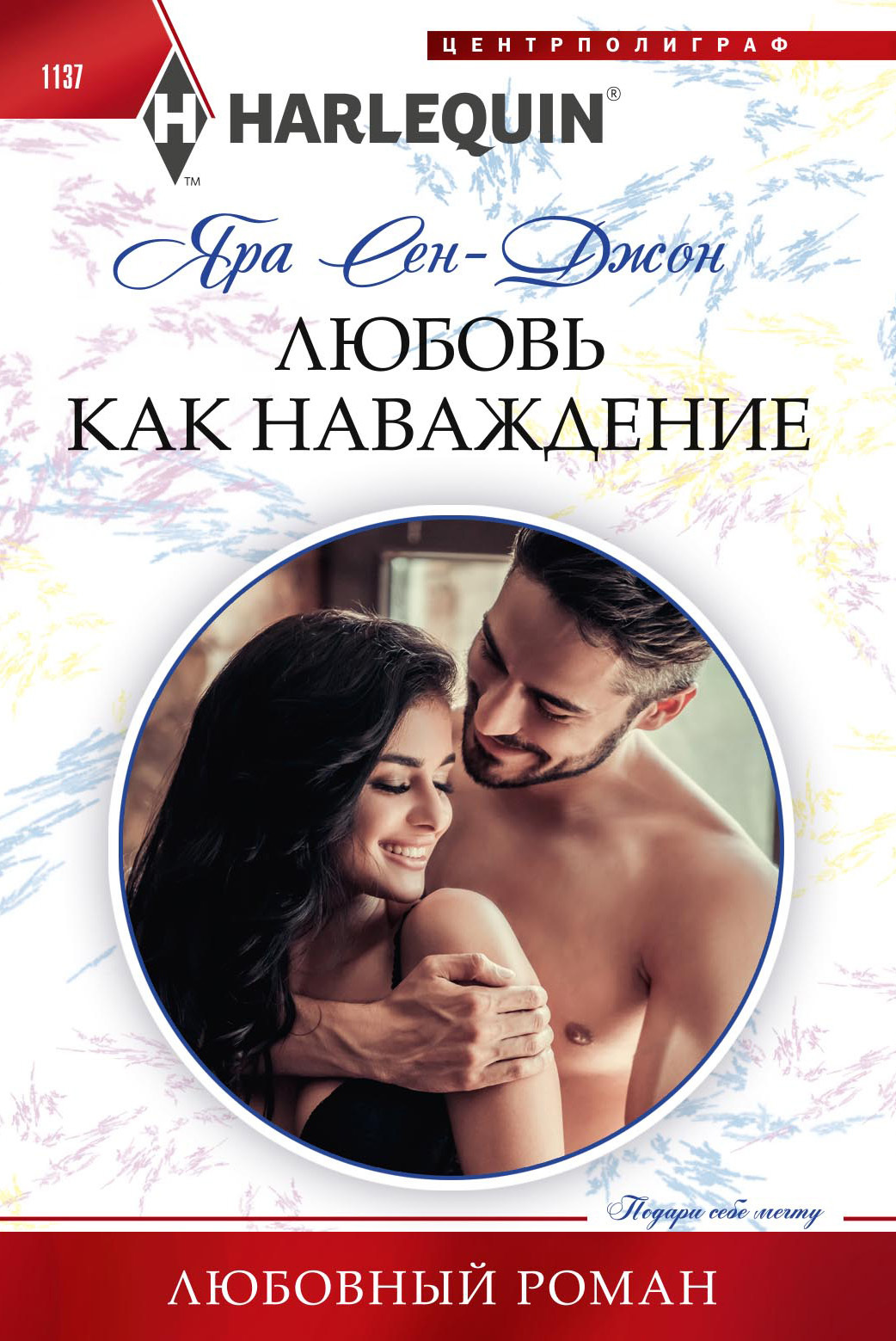 читать Любовь как наваждение