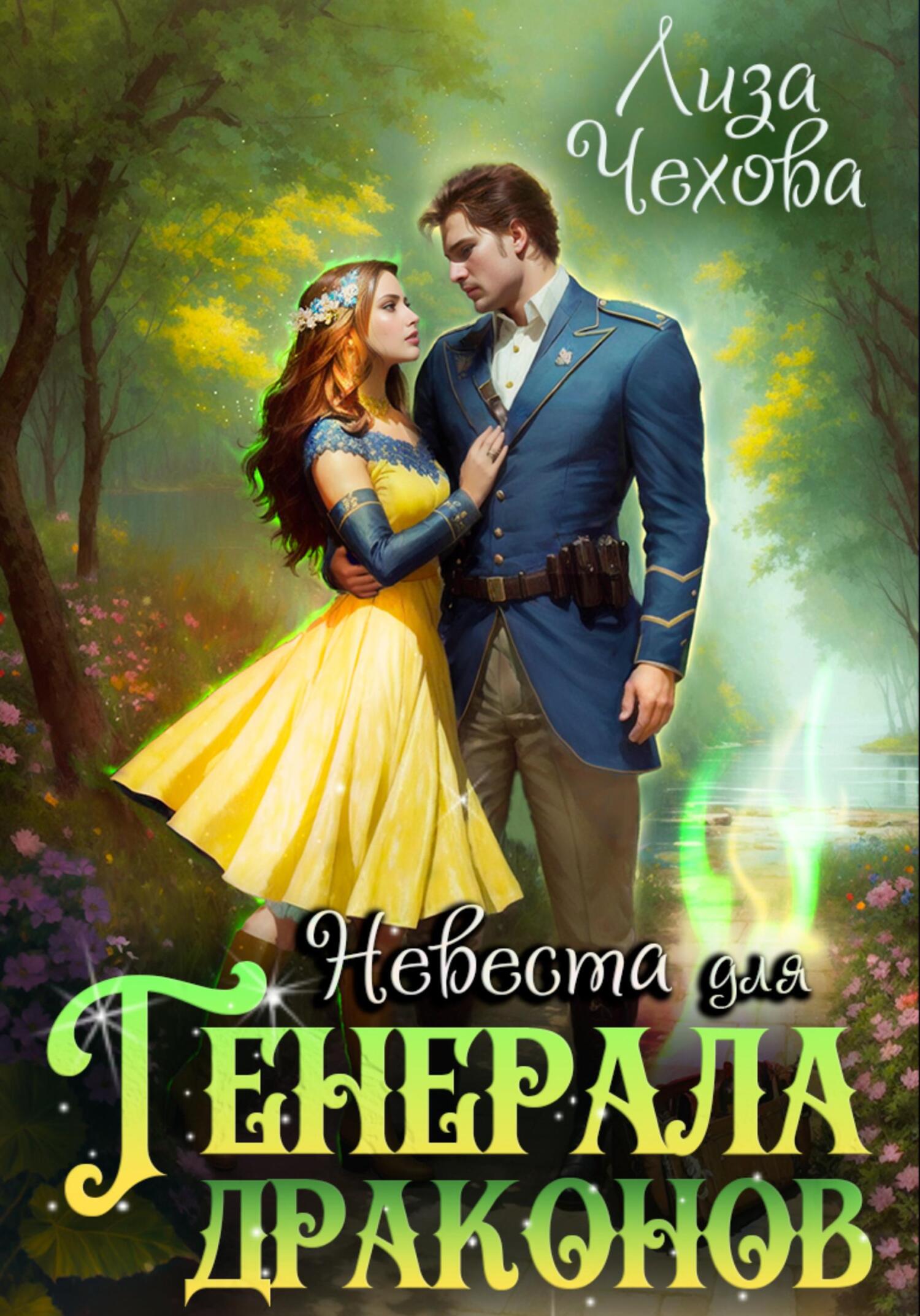 читать Невеста для генерала драконов