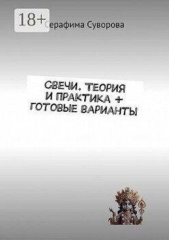 читать Свечи. Теория и практика + готовые варианты