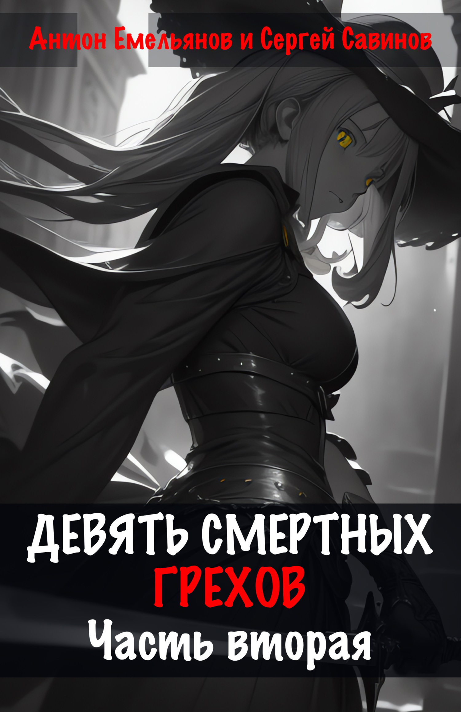 читать Девять смертных грехов. Часть вторая