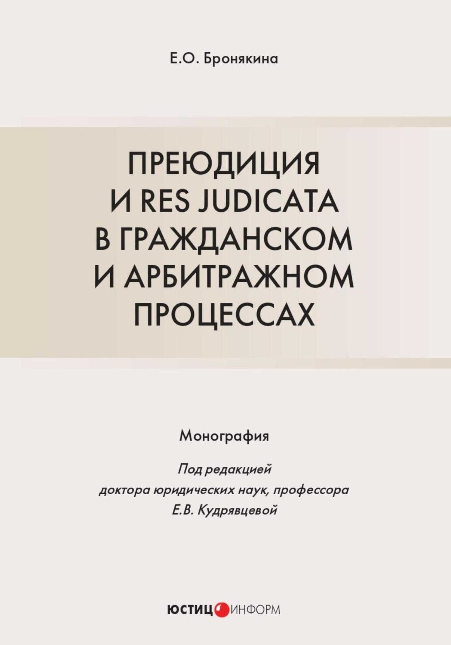 читать Преюдиция и res judicata в гражданском и арбитражном процессах