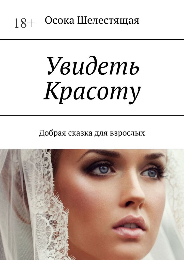 читать Увидеть Красоту. Добрая сказка для взрослых