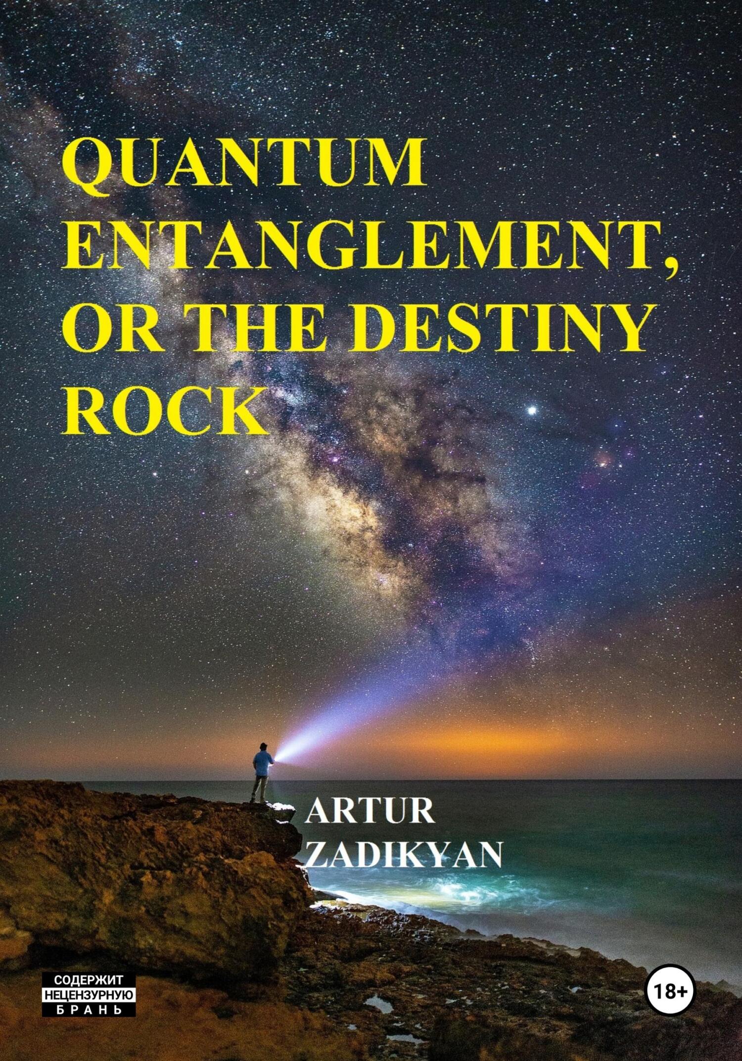 читать Quantum entanglement, or The destiny rock