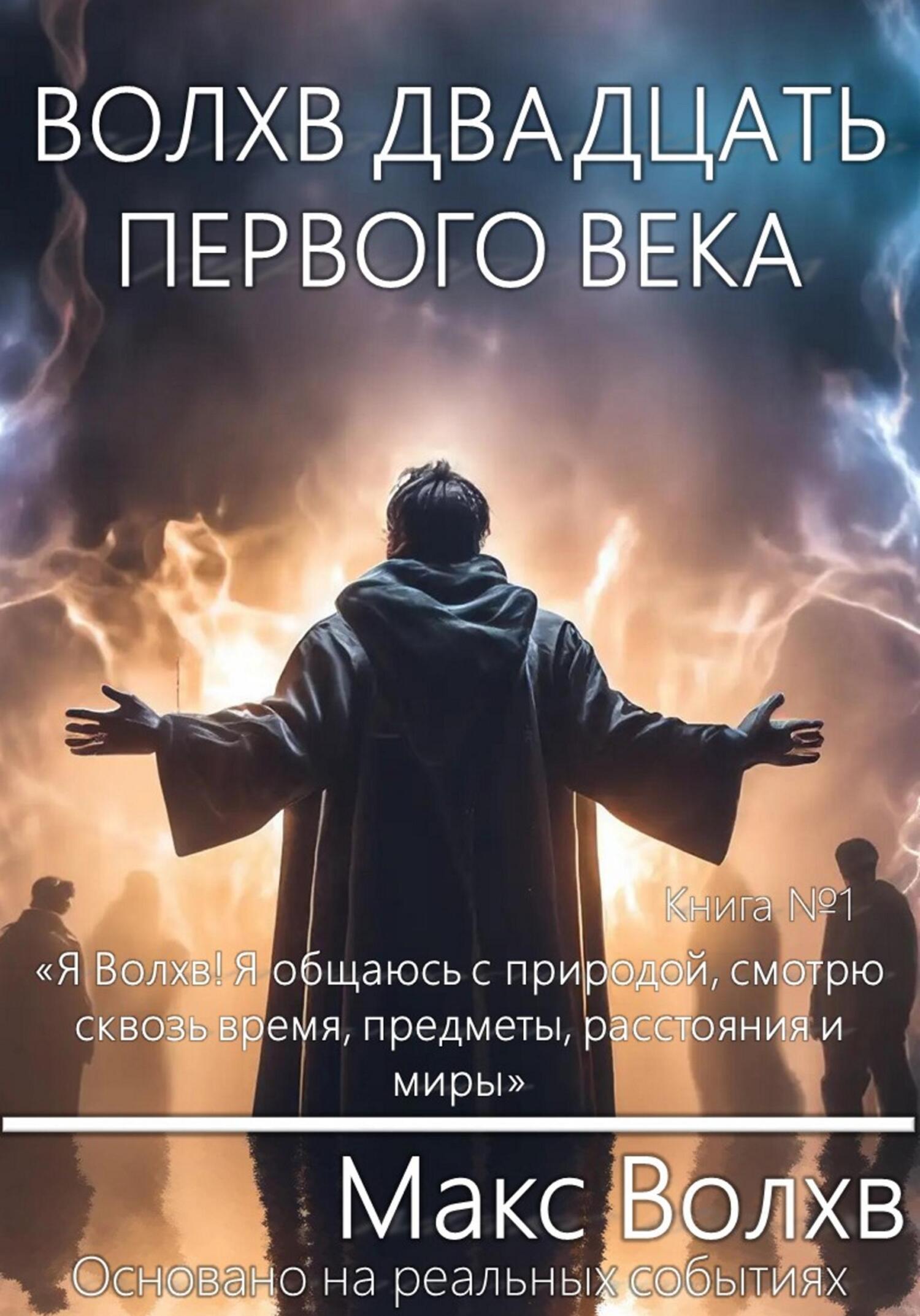 читать Волхв двадцать первого века