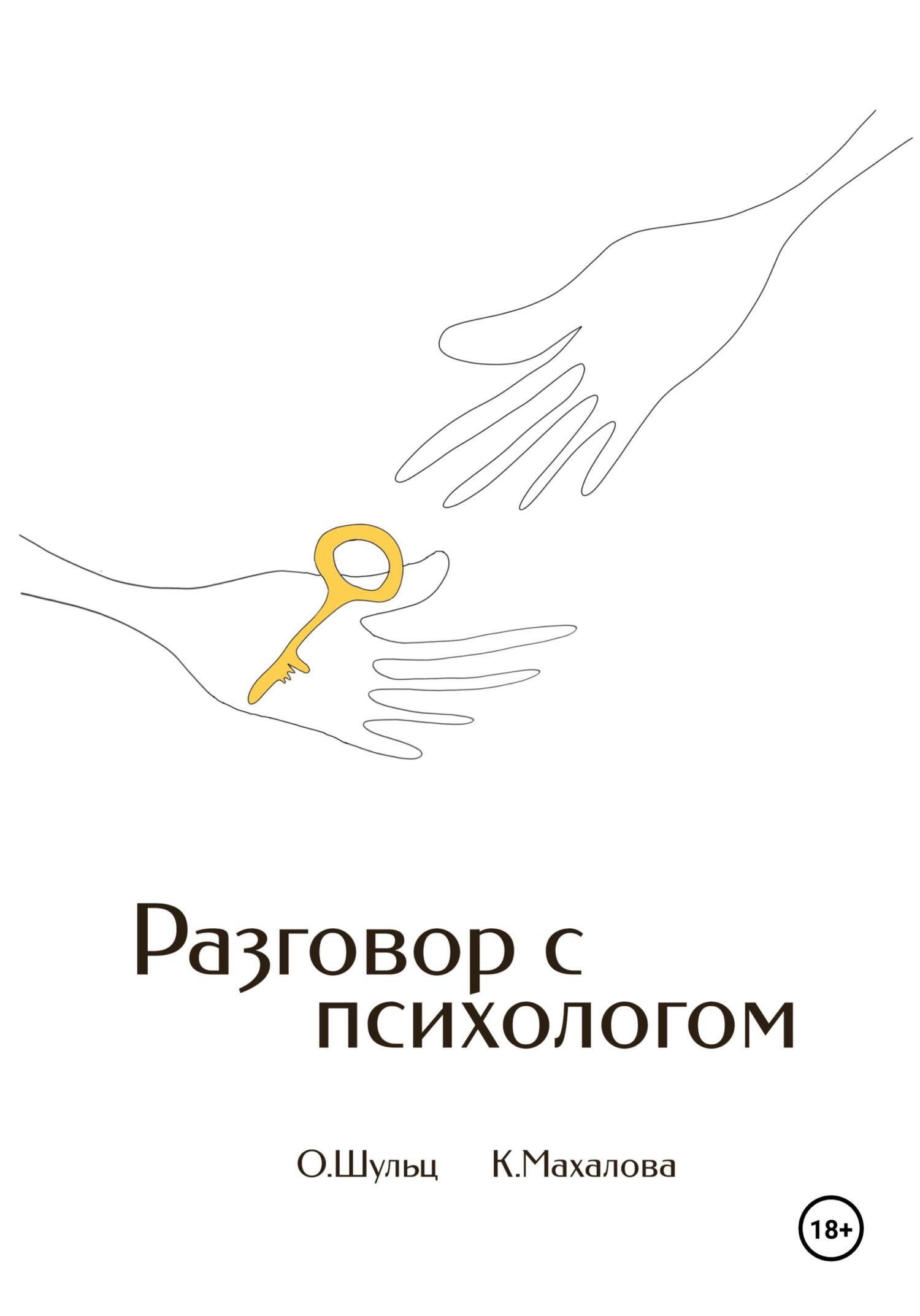 читать Разговор с психологом
