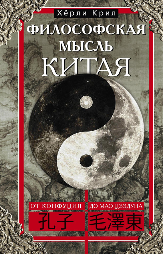 читать Философская мысль Китая. От Конфуция до Мао Цзэдуна