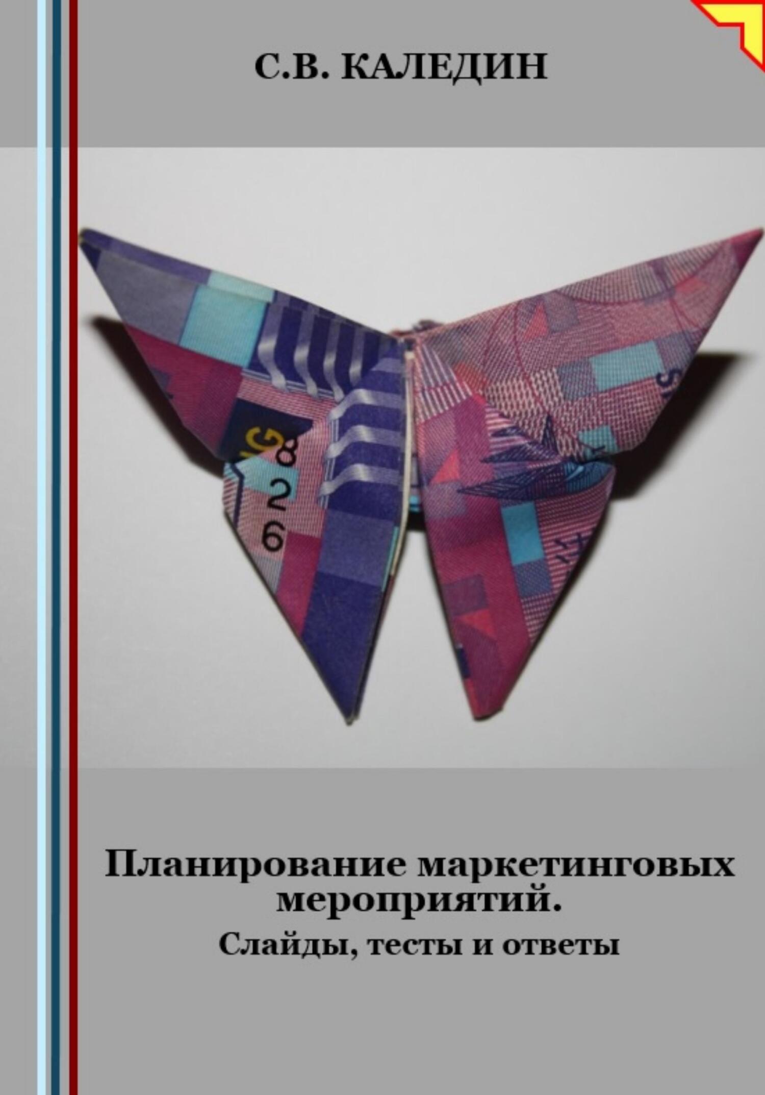 читать Планирование маркетинговых мероприятий. Слайды, тесты и ответы