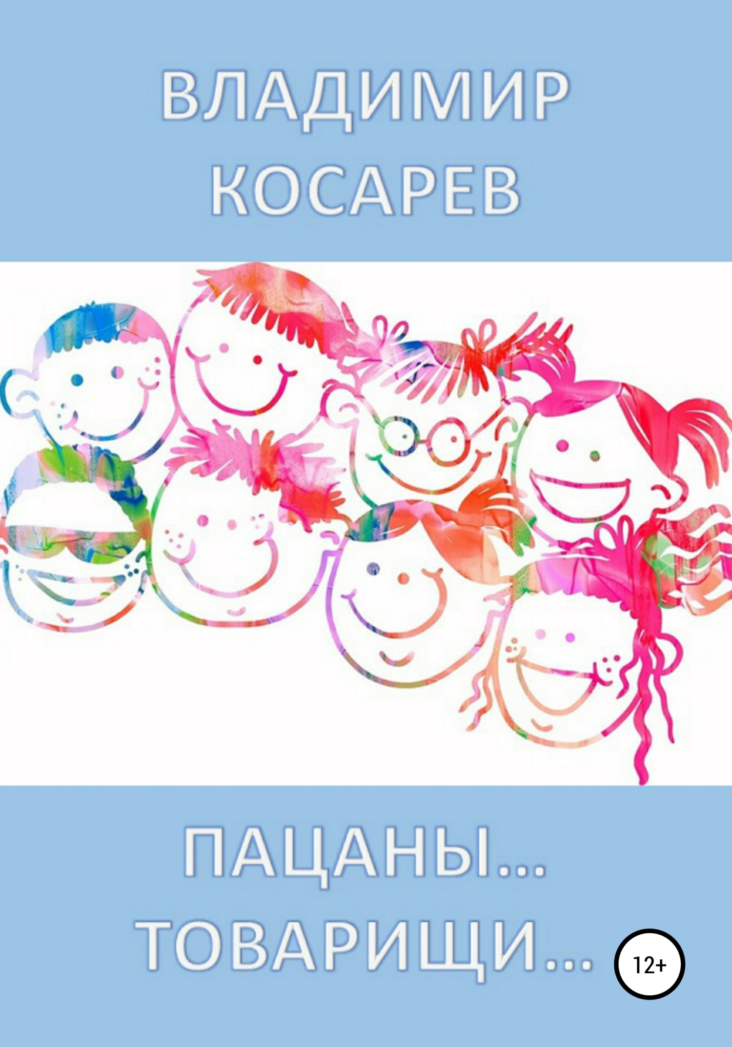 читать Пацаны… Товарищи…