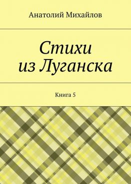 читать Стихи из Луганска. Книга 5
