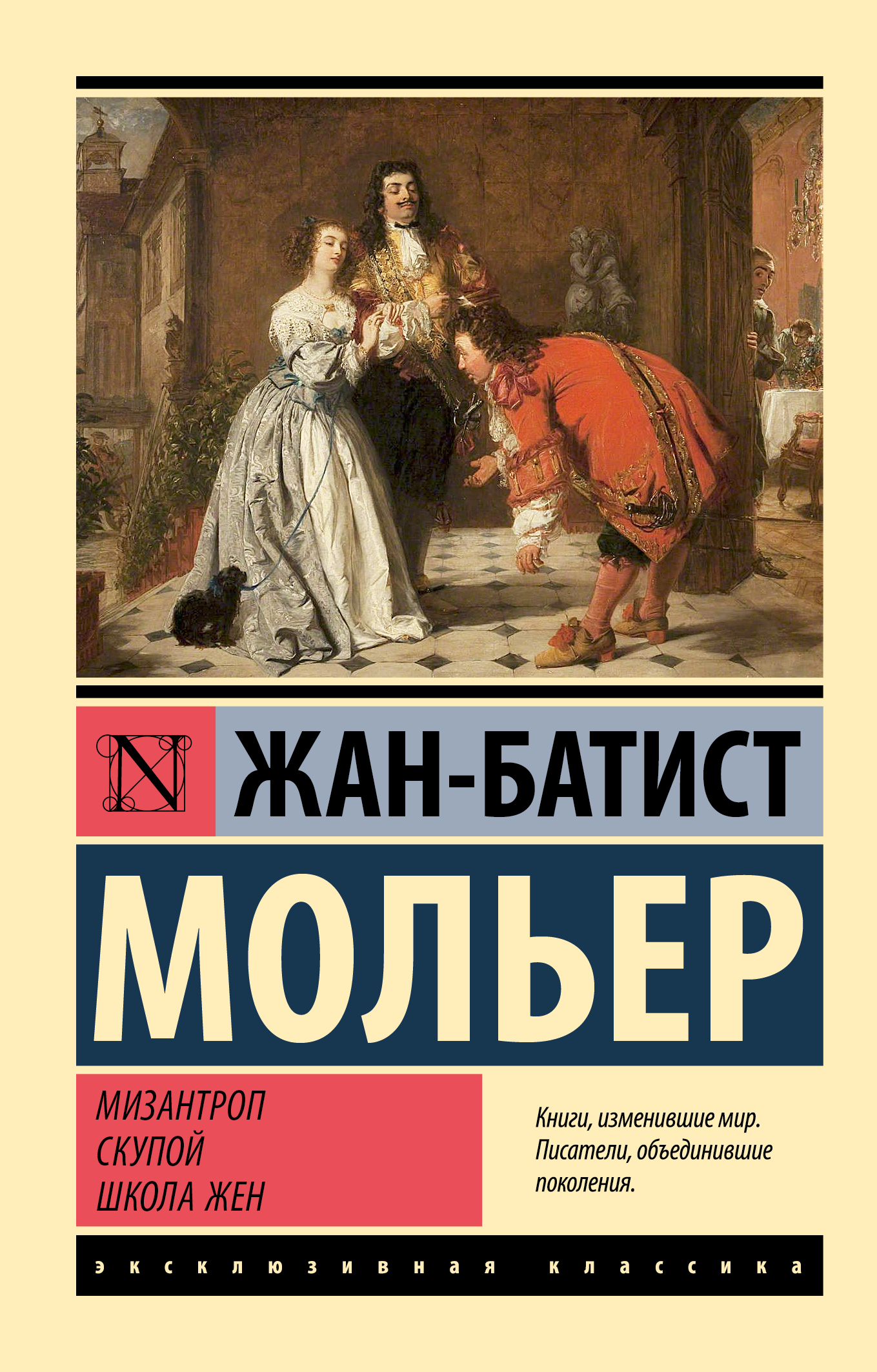 читать Мизантроп. Скупой. Школа жен
