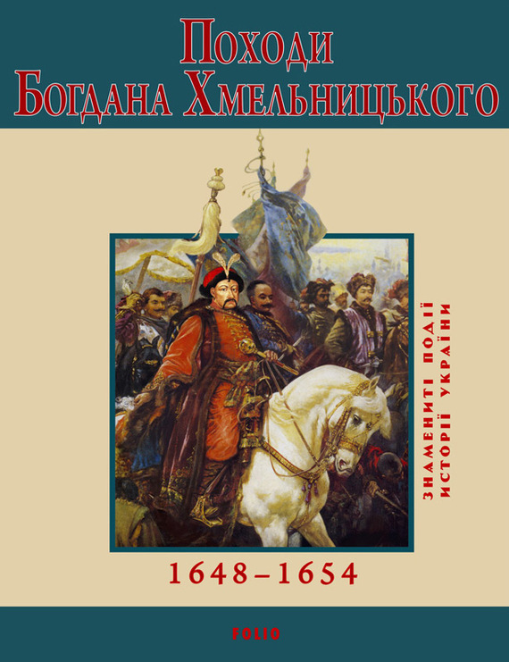 читать Походи Богдана Хмельницького. 1648–1654