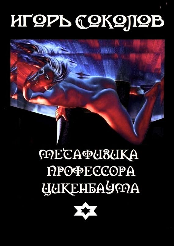 читать Метафизика профессора Цикенбаума. любовный эпос