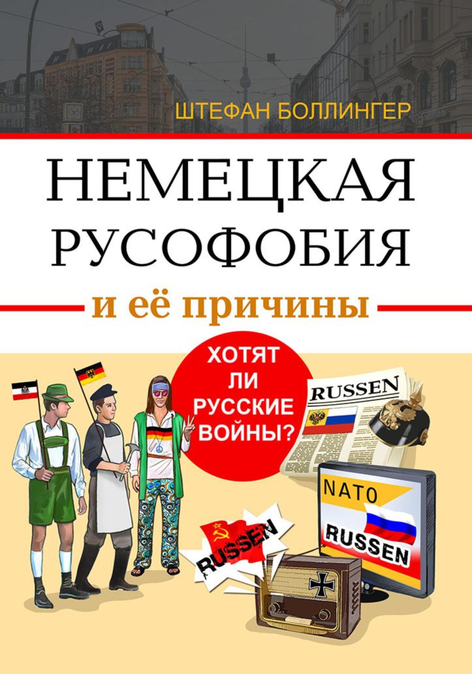 читать Немецкая русофобия и её причины. Хотят ли русские войны?