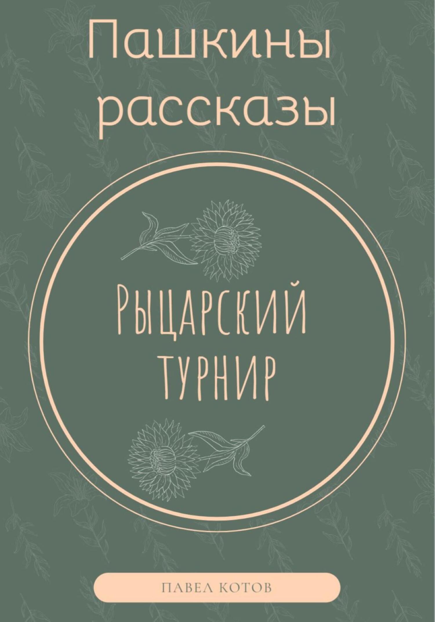 читать Рыцарский турнир
