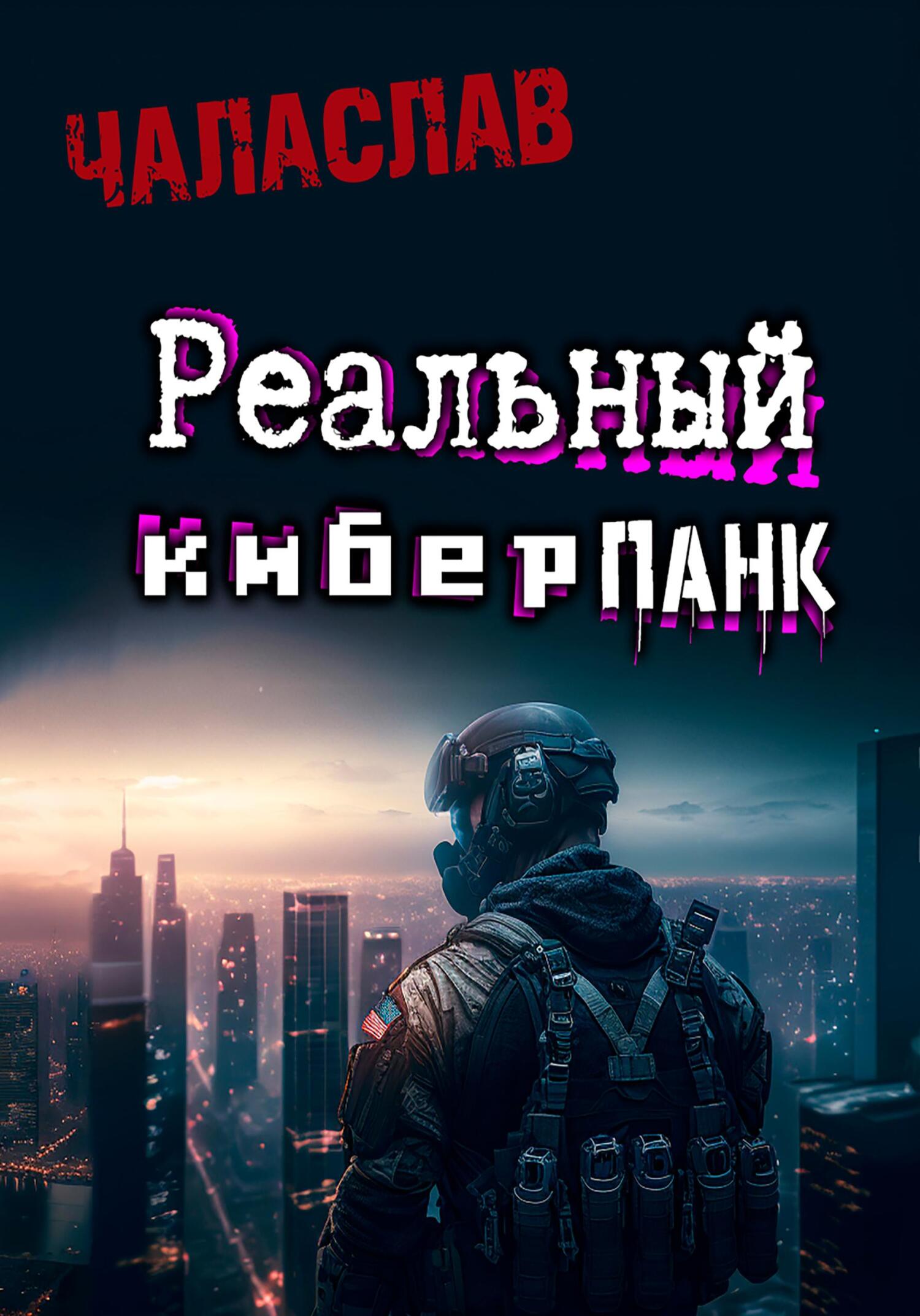читать Реальный киберпанк