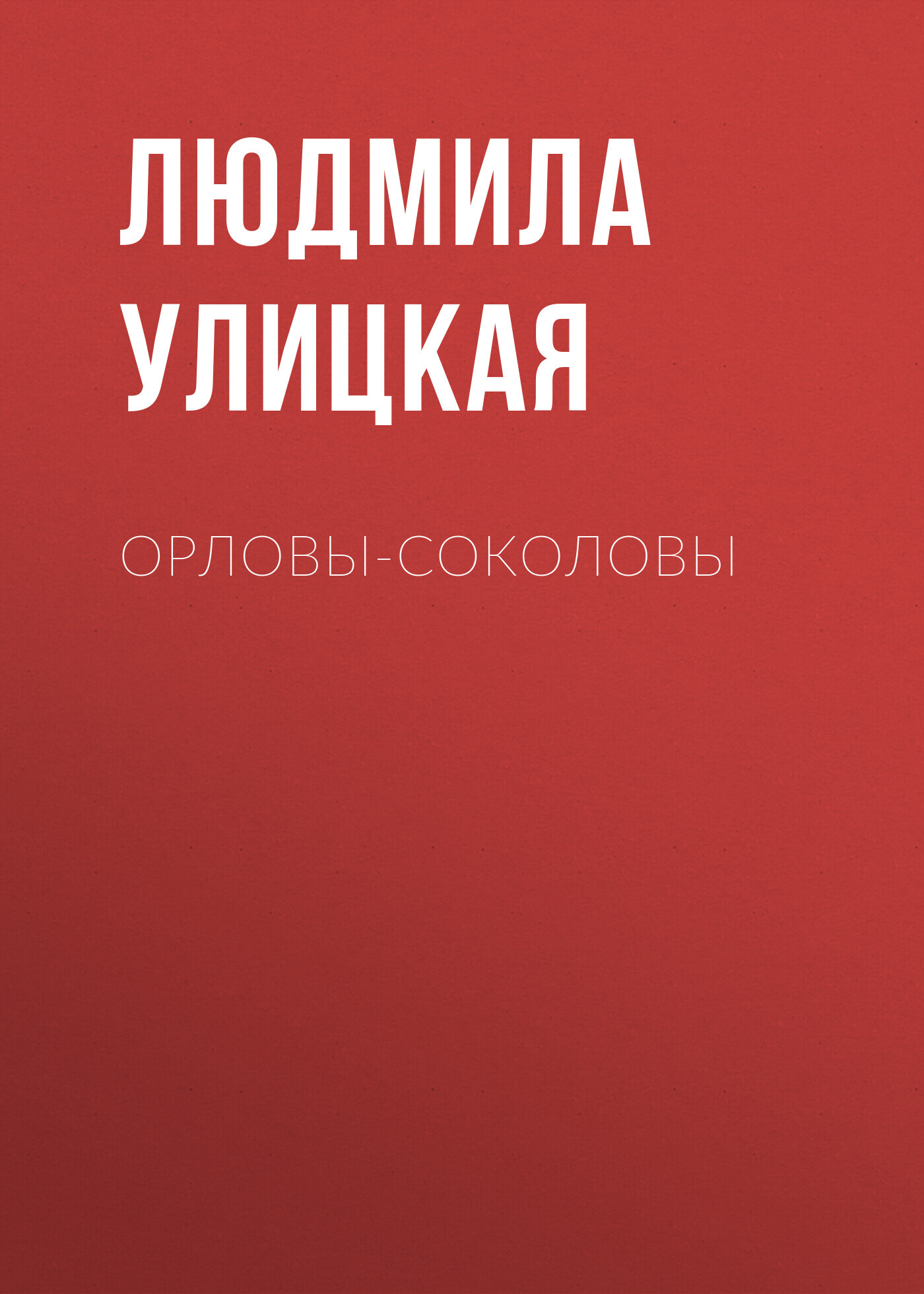 читать Орловы-Соколовы