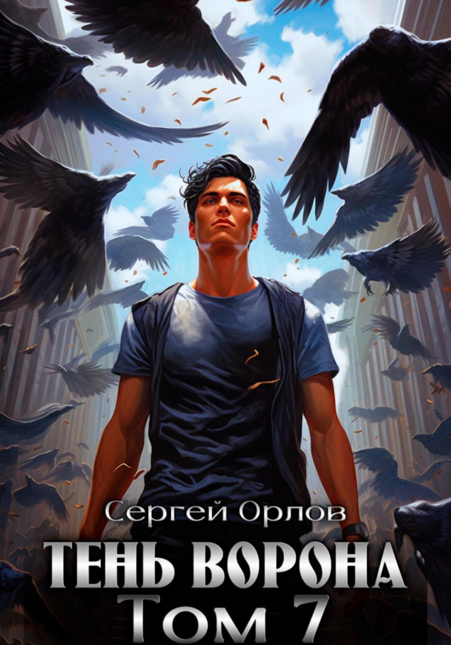 читать Тень Ворона – 7