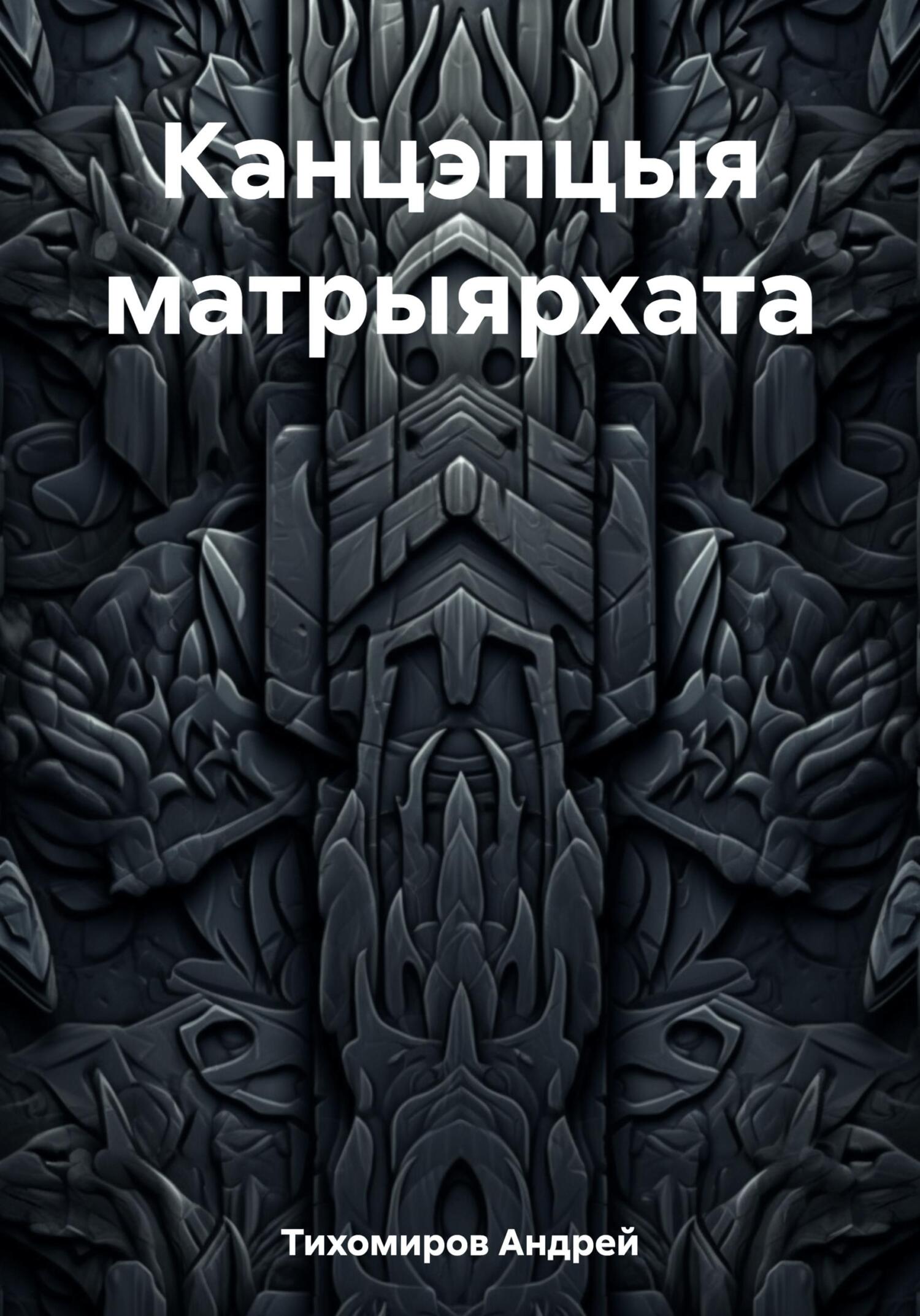 читать Канцэпцыя матрыярхата