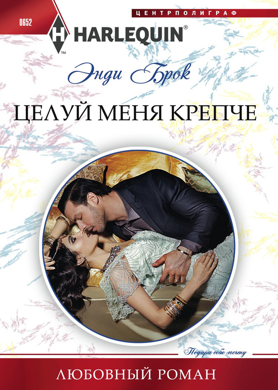 читать Целуй меня крепче