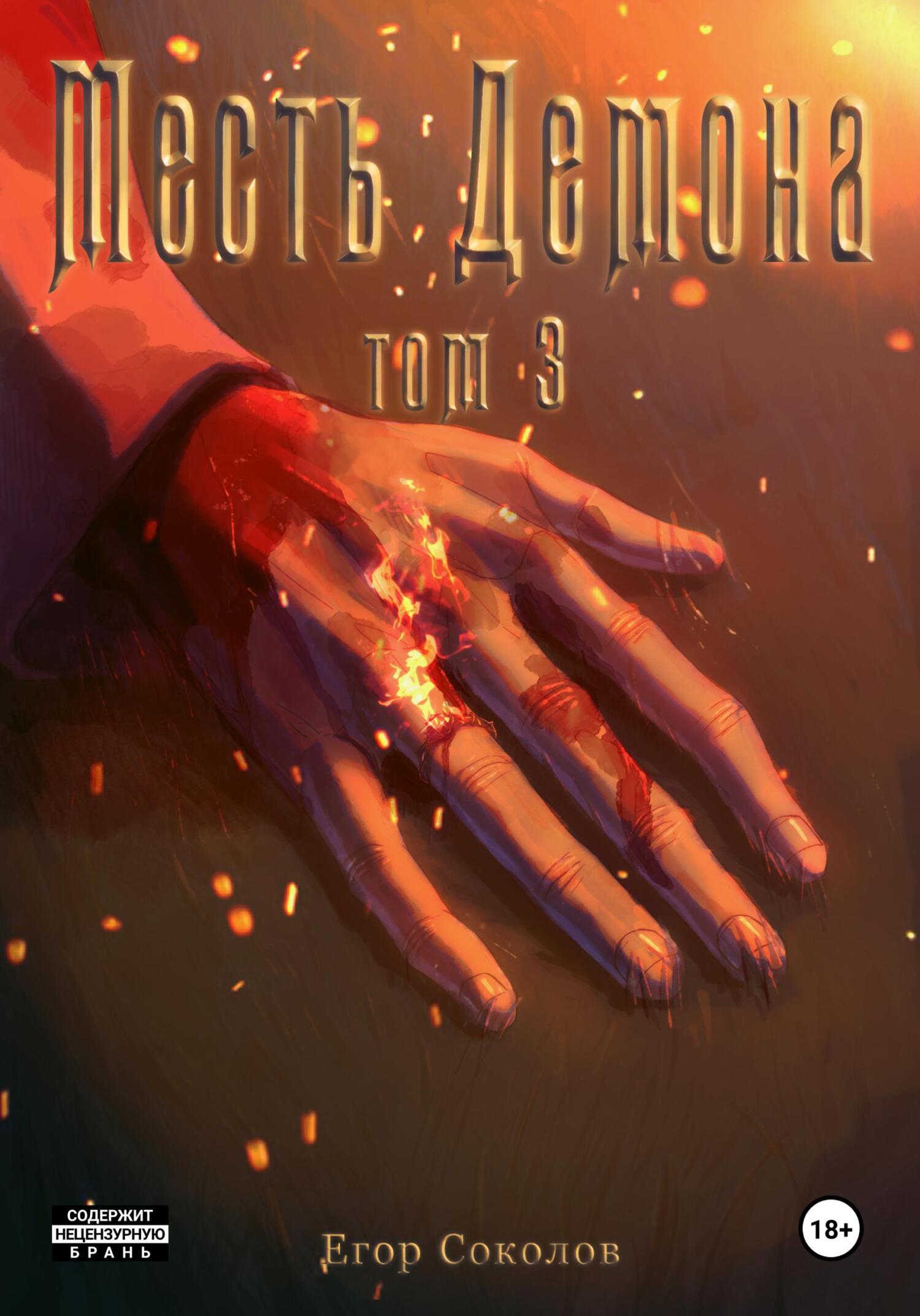 читать Месть демона. Том 3
