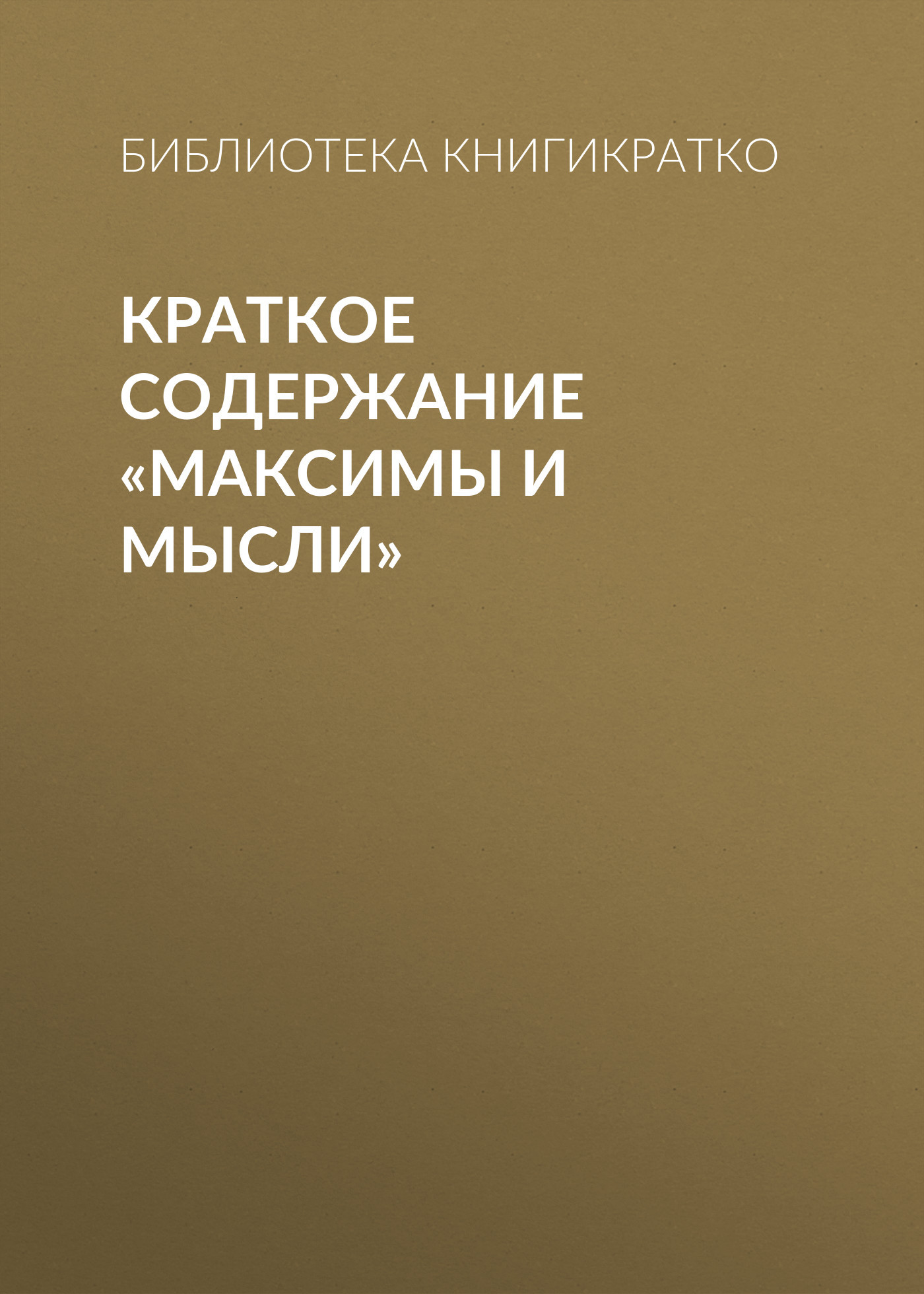 читать Краткое содержание «Максимы и мысли»