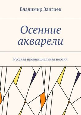 читать Осенние акварели. Стихи