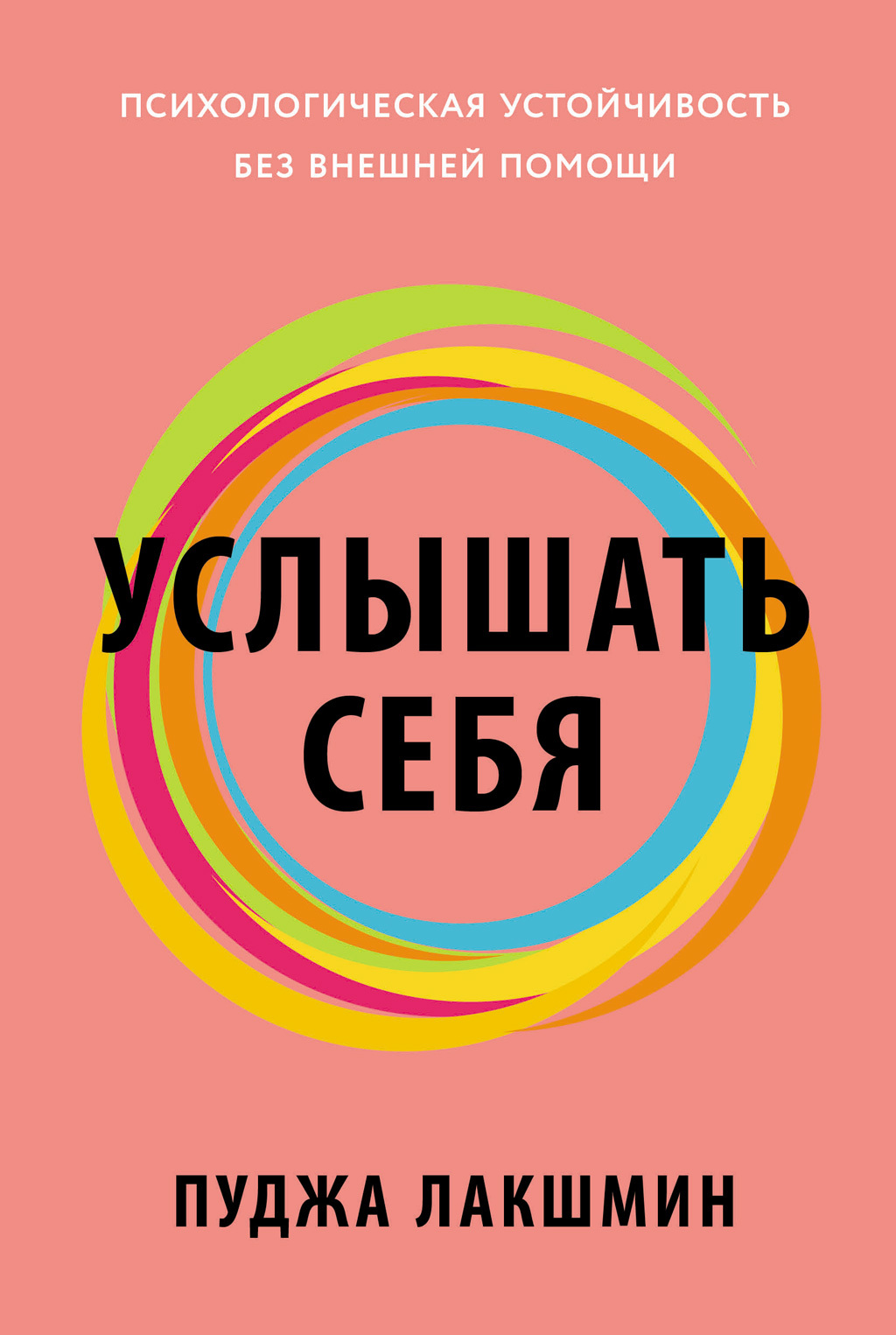 читать Услышать себя: Психологическая устойчивость без внешней помощи