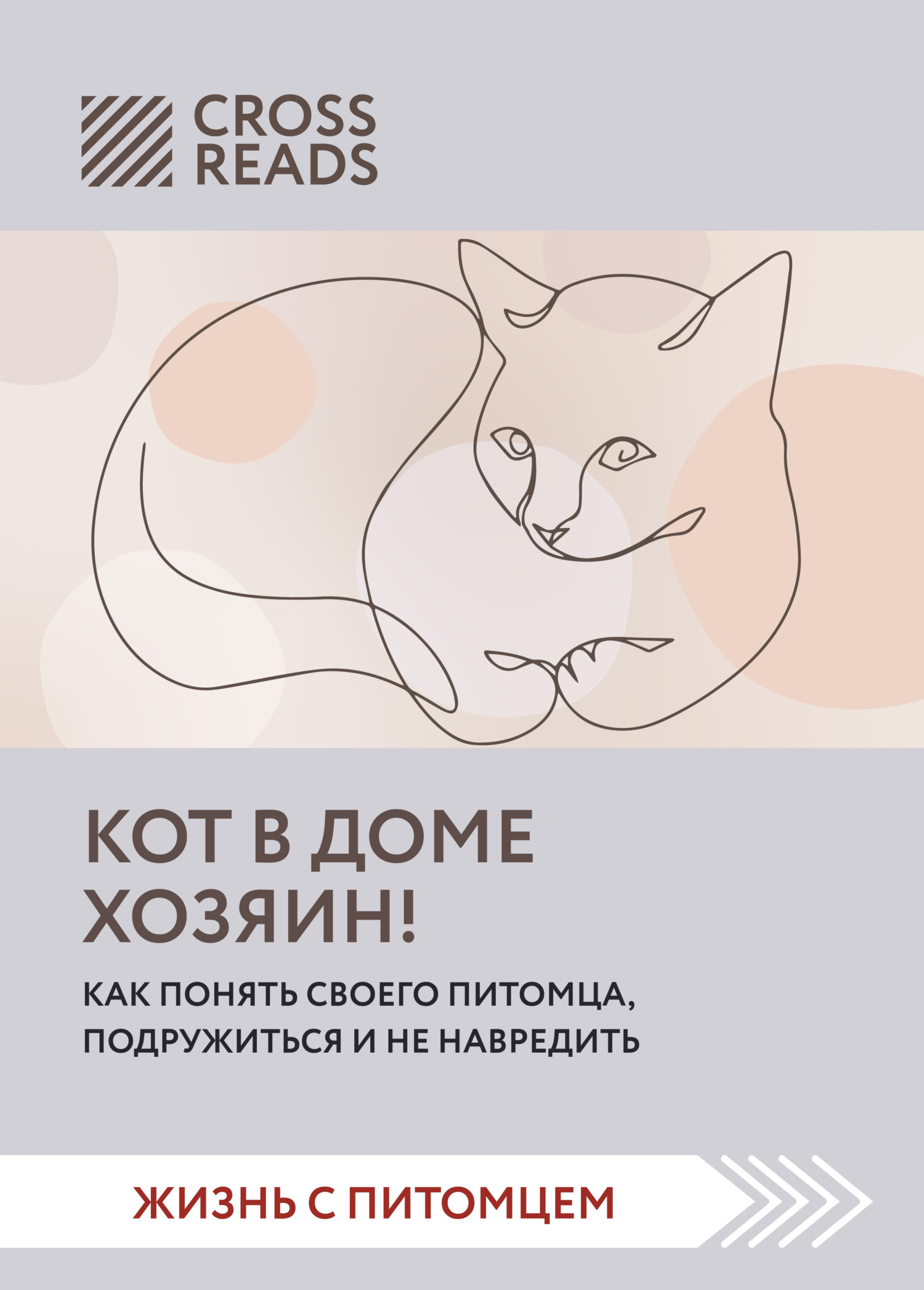 читать Саммари книги «Кот в доме хозяин! Как понять своего питомца, подружиться и не навредить»