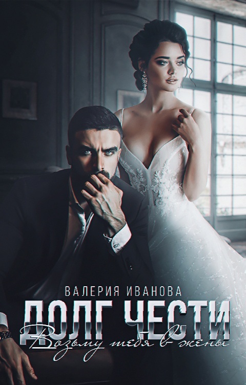 читать Долг чести. Возьму тебя в жены