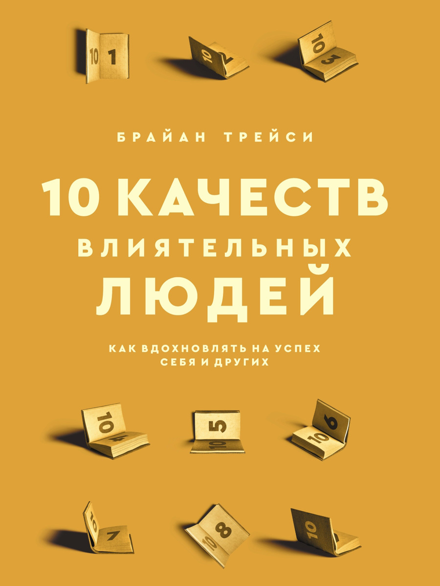 читать 10 качеств влиятельных людей. Как вдохновлять на успех себя и других