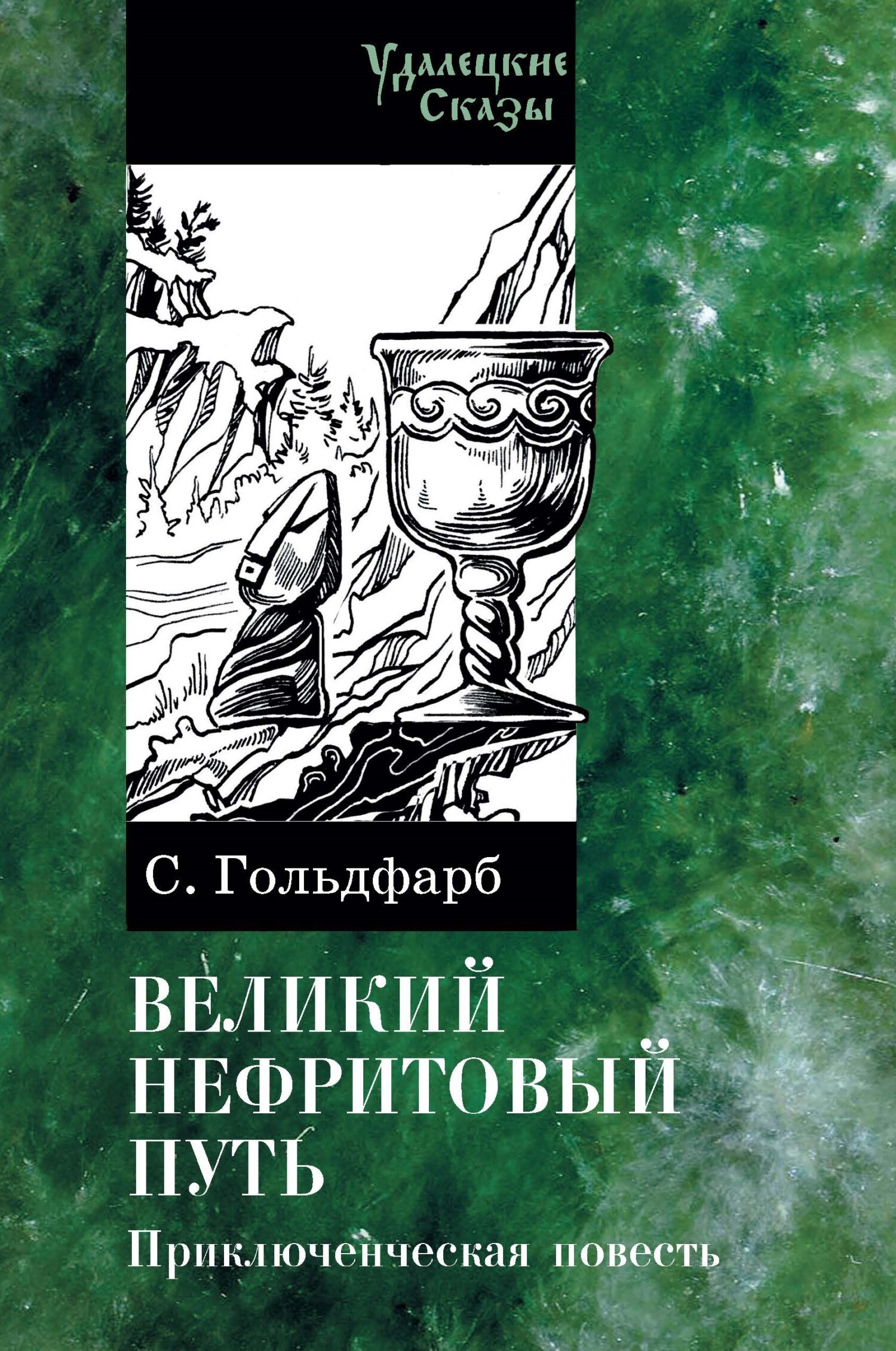 читать Великий нефритовый путь