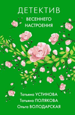 читать Детектив весеннего настроения